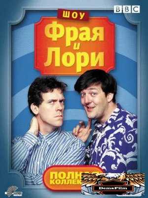 Шоу Фрая и Лори 1987