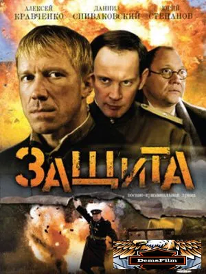 Защита 2008