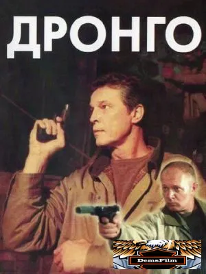 Дронго 2002