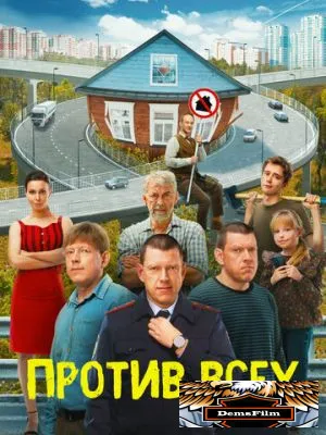 Против всех 2022