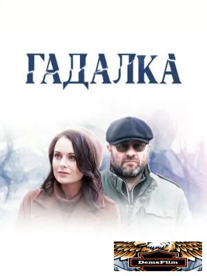 Гадалка 2018