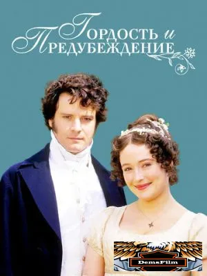 Гордость и предубеждение 1995