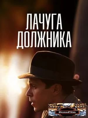 Лачуга должника 2017