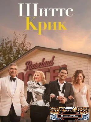 Шиттс Крик 2015