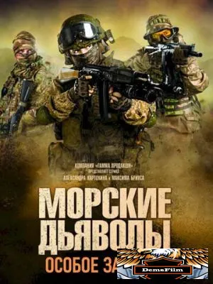 Морские дьяволы. Особое задание 2020