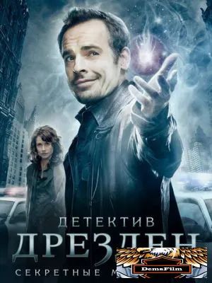 Детектив Дрезден: Секретные материалы 2007