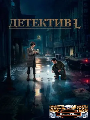 Детектив L 2019
