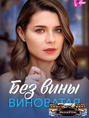 Без вины виноватая 2025