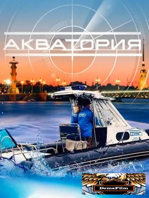Акватория 2017