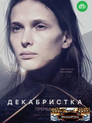 Декабристка 2018
