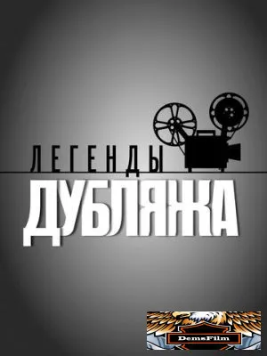Легенды дубляжа 2012