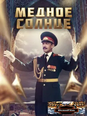 Медное солнце 2018