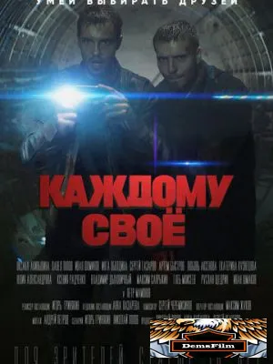 Каждому своё 2020