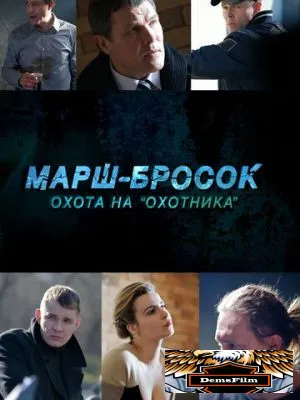 Марш-бросок: Охота на «Охотника» 2015