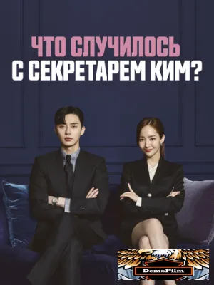 Что случилось с секретарём Ким? 2018