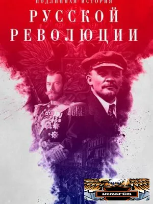 Подлинная история Русской революции 2017
