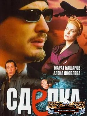 Сделка 2006
