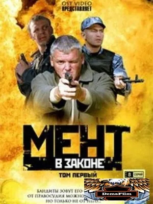Мент в законе 2008