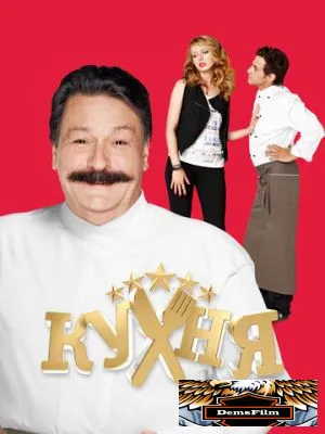 Кухня 2012