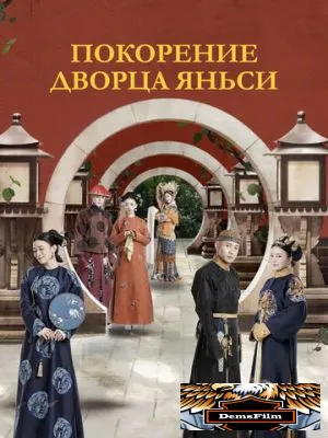 Покорение дворца Яньси 2018