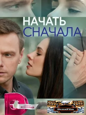 Начать сначала 2024