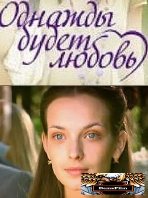 Однажды будет любовь 2009