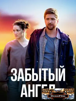Забытый ангел 2022