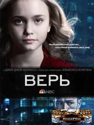 Верь 2014