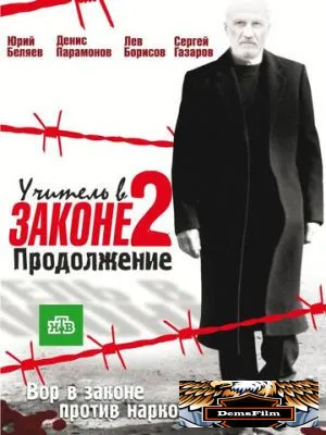 Учитель в законе 2 2010