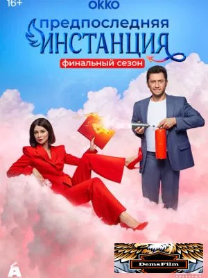 Предпоследняя инстанция 2022