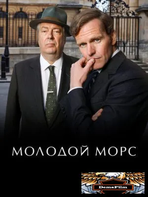 Молодой Морс 2012