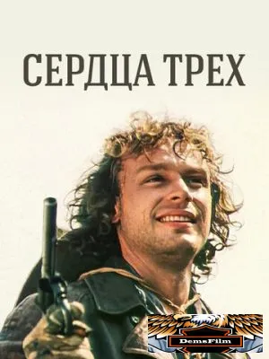 Сердца трех 1992