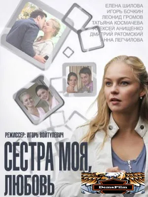 Сестра моя, Любовь 2014