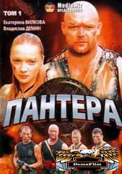 Пантера 2007
