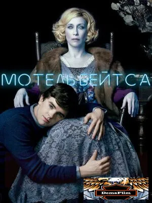 Мотель Бейтса 2013