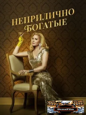 Неприлично богатые 2020