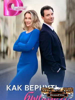 Как вернуть бывшего 2024