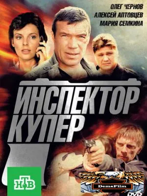 Инспектор Купер 2012