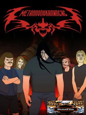 Металлопокалипсис 2006