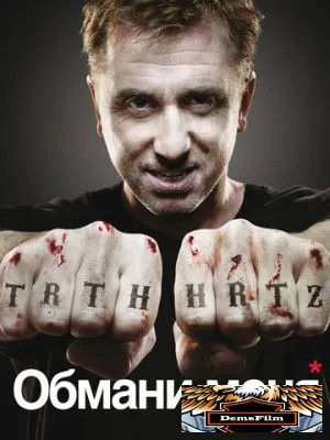 Обмани меня 2009