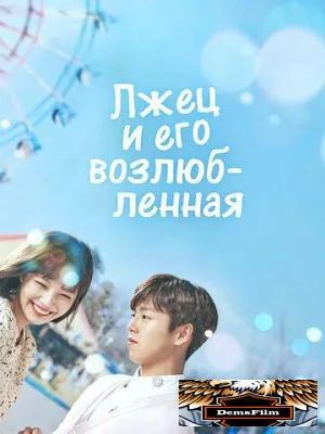 Лжец и его возлюбленная 2017