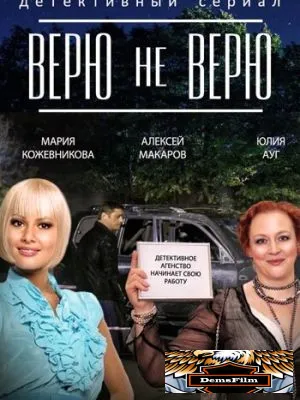 Верю не верю 2014