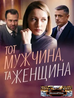 Тот мужчина, та женщина 2022