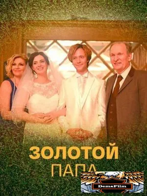 Золотой папа 2020