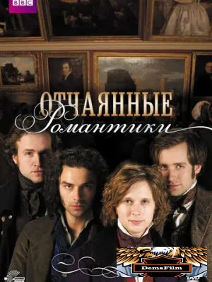 Отчаянные романтики 2009