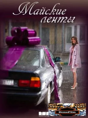 Майские ленты 2014