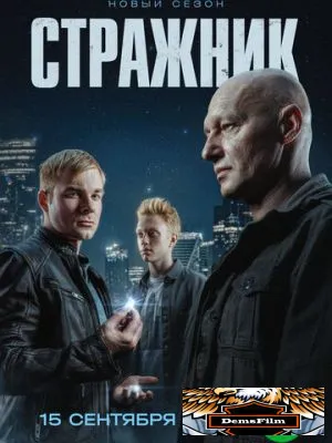 Стражник 2021