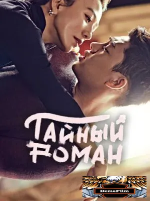 Тайный роман 2014