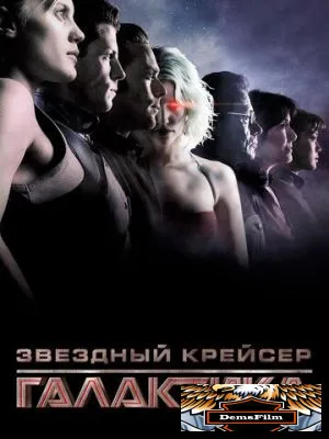 Звёздный крейсер «Галактика» 2003