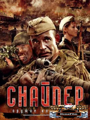 Снайпер: Оружие возмездия 2009